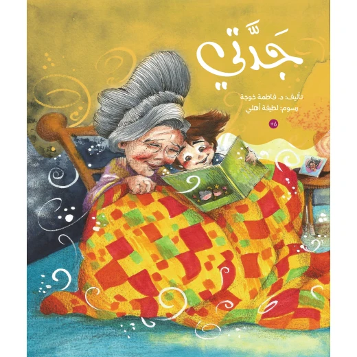 جدتي – كتاب أطفال عربي من تأليف الدكتورة فاطمة خوجة (للأعمار 6 سنوات فأكثر) | قصة دافئة عن الحب والروابط العائلية والأجيال | رسوم لطيفة أهلي جدتي – كتاب أطفال عربي من تأليف الدكتورة فاطمة خوجة (للأعمار 6 سنوات فأكثر) | قصة دافئة عن الحب والروابط العائلية والأجيال | رسوم لطيفة أهلي