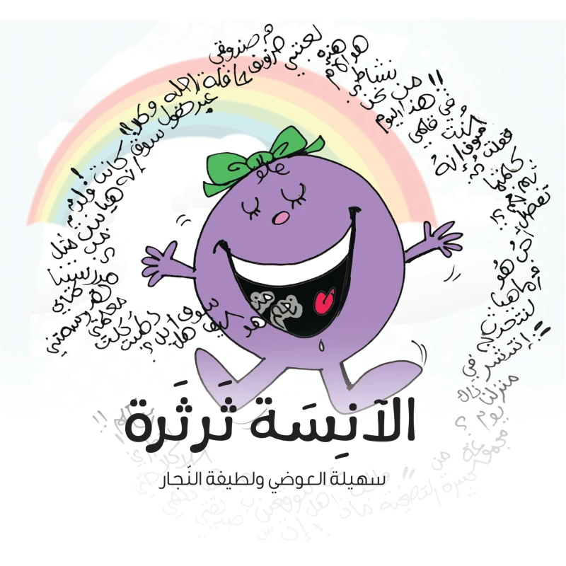 كتاب الآنسة ثرثرة للأطفال 6+ يساعد على فهم السلوكيات الإنسانية بطريقة مشوقة برسومات لطيفة أهلي وتأليف لطيفة النجار وسهيلة العوضي.