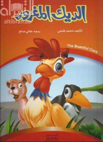 كتاب الديك المغرور للأطفال لمحمد فتحي - طبعة 2017 كتاب الديك المغرور للأطفال لمحمد فتحي - طبعة 2017