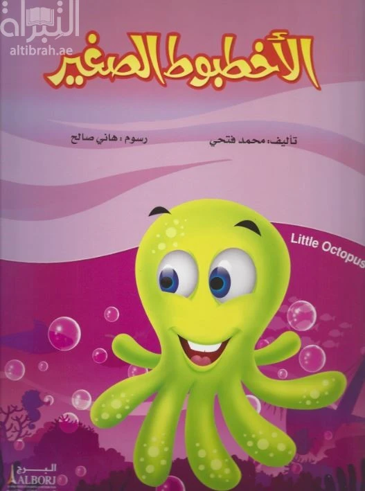 كتاب الأخطبوط الصغير لمحمد فتحي: قصة للأطفال - دار الحياة