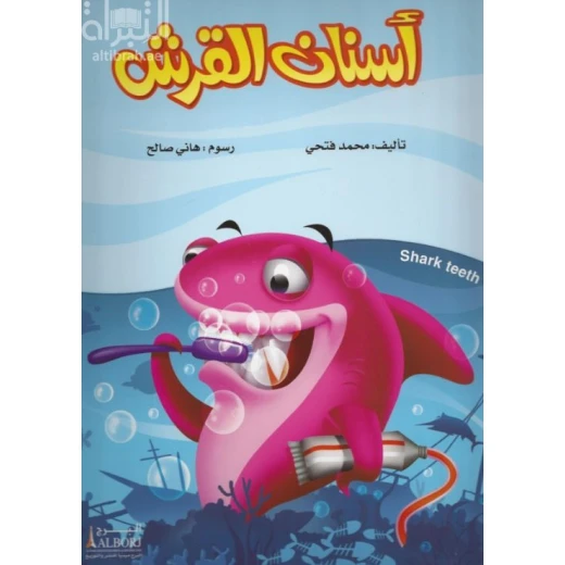 كتاب أسنان القرش للأطفال لمحمد فتحي - طبعة 2017 كتاب أسنان القرش للأطفال لمحمد فتحي - طبعة 2017