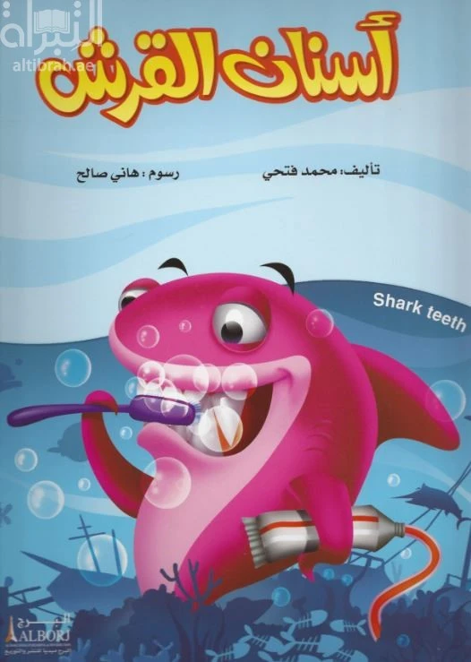 كتاب أسنان القرش للأطفال لمحمد فتحي - طبعة 2017 - دار الحياة