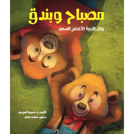 كتاب مصباح وبندق وتل الدببة الأخضر السعيد - قصة عربية للأطفال (6 سنوات فما فوق) | تأليف د. نسيبة العزيبي | مغامرة ملهمة عن السعادة والذكاء العاطفي برسوم محمد علي كتاب مصباح وبندق وتل الدببة الأخضر السعيد - قصة عربية للأطفال (6 سنوات فما فوق) | تأليف د. نسيبة العزيبي | مغامرة ملهمة عن السعادة والذكاء العاطفي برسوم محمد علي