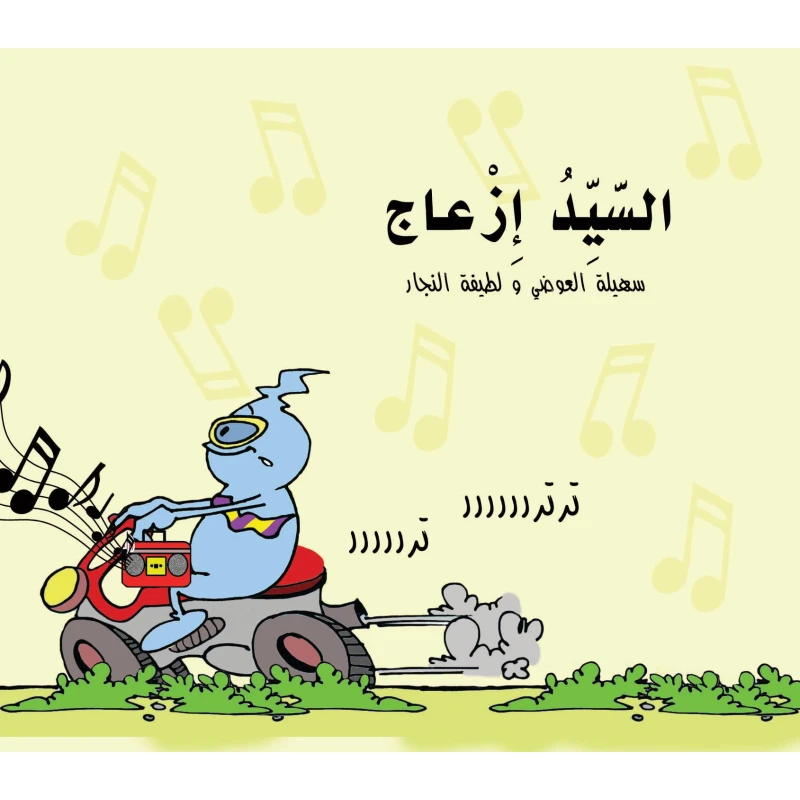 كتاب السيد إزعاج للأطفال (6 سنوات فما فوق) – قصة عربية ممتعة تُعلّم الأطفال ضبط السلوك وتنمية الشخصية الإيجابية