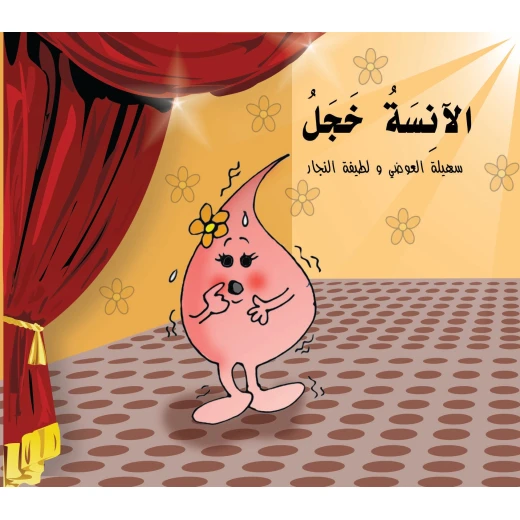 كتاب الآنسة خجل للأطفال (6 سنوات فما فوق) – قصة عربية ممتعة تُنمّي المهارات الاجتماعية والعاطفية ضمن سلسلة من 20 قصة تربوية كتاب الآنسة خجل للأطفال (6 سنوات فما فوق) – قصة عربية ممتعة تُنمّي المهارات الاجتماعية والعاطفية ضمن سلسلة من 20 قصة تربوية