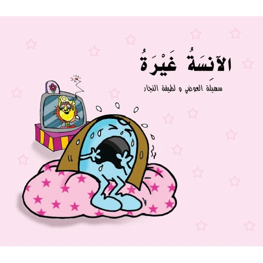 كتاب الآنسة غيرة للأطفال (6 سنوات فما فوق) – قصة عربية ممتعة تُعلّم الذكاء العاطفي وفهم المشاعر كتاب الآنسة غيرة للأطفال (6 سنوات فما فوق) – قصة عربية ممتعة تُعلّم الذكاء العاطفي وفهم المشاعر