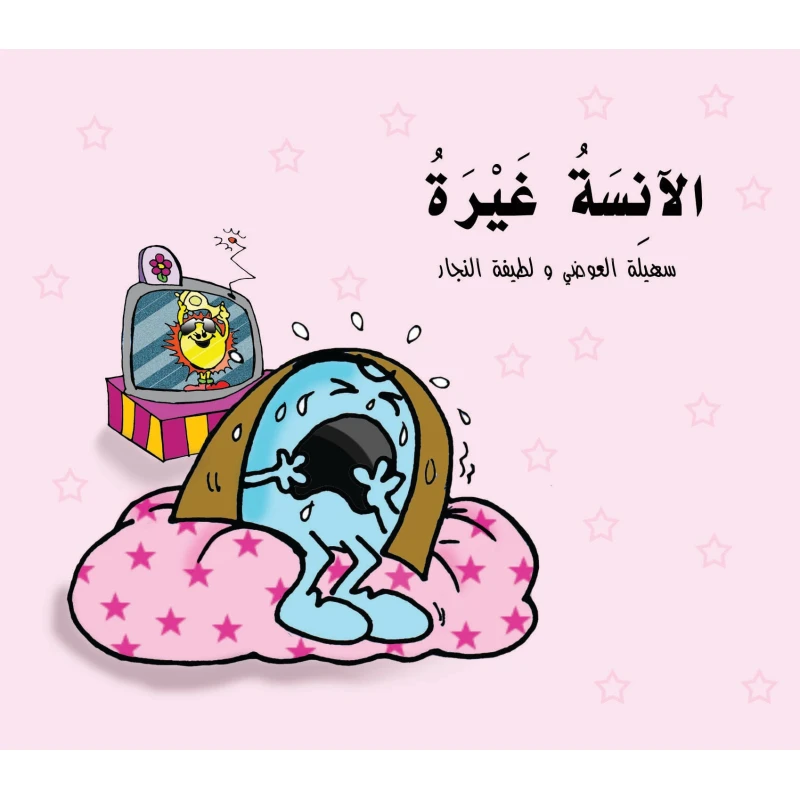 كتاب الآنسة غيرة للأطفال (6 سنوات فما فوق) – قصة عربية ممتعة تُعلّم الذكاء العاطفي وفهم المشاعر