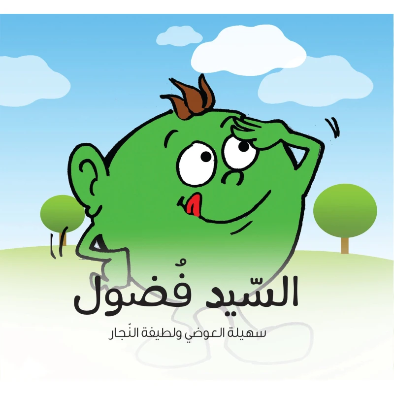 كتاب السيد فضول للأطفال (6 سنوات فما فوق), قصة عربية ممتعة تُعلّم السلوكيات الإيجابية وتنمي الفضول البنّاء