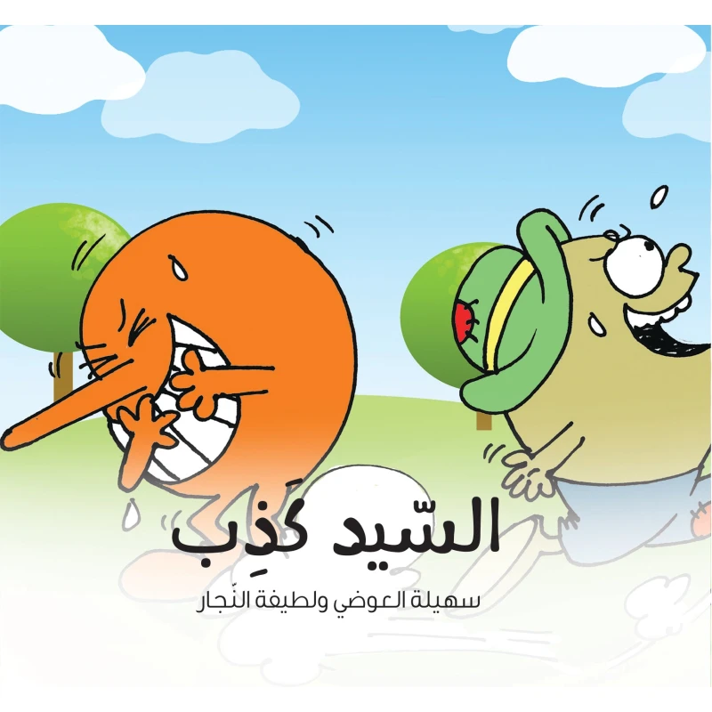 السيد كذاب - كتاب قصص للأطفال من عمر 6 سنوات فما فوق | يعزز الصدق والسلوك الإيجابي | تأليف د. لطيفة النجار ود. سهيلة العوضي