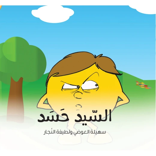 السيد حسد - كتاب قصص للأطفال من عمر 6 سنوات فما فوق, يساعد الأطفال على فهم وإدارة مشاعر الغيرة, تأليف د. لطيفة النجار ود. سهيلة العوضي, رسوم لطيفة أهلي السيد حسد - كتاب قصص للأطفال من عمر 6 سنوات فما فوق, يساعد الأطفال على فهم وإدارة مشاعر الغيرة, تأليف د. لطيفة النجار ود. سهيلة العوضي, رسوم لطيفة أهلي