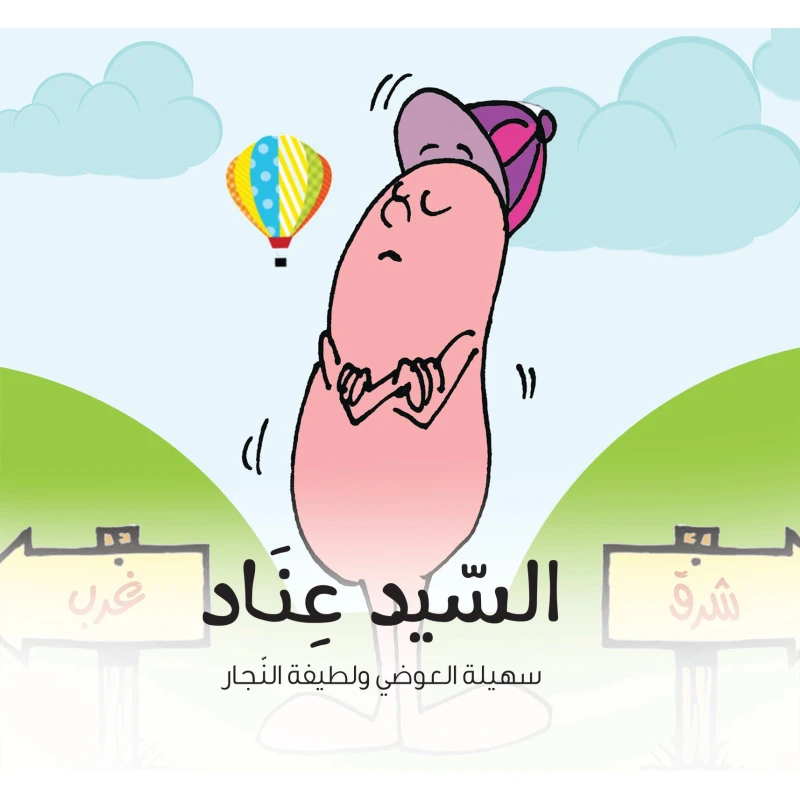 كتاب السيد عناد للأطفال (6 سنوات فما فوق) – قصة عربية تعليمية من سلسلة مكونة من 20 قصة عن السلوكيات والصفات الإنسانية