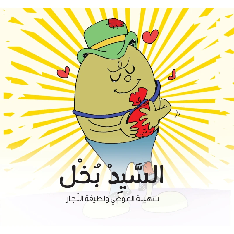 السيد بخل - كتاب قصص للأطفال (6 سنوات فما فوق) | لتعليم القيم وفهم السلوكيات الإنسانية