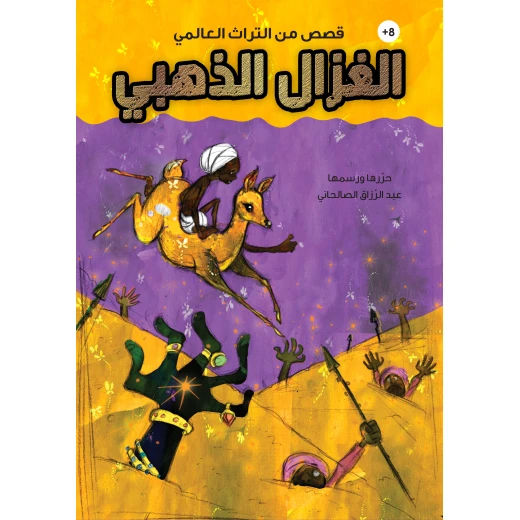 كتاب الغزال الذهبي للأطفال - للأعمار 8+ كتاب الغزال الذهبي للأطفال - للأعمار 8+