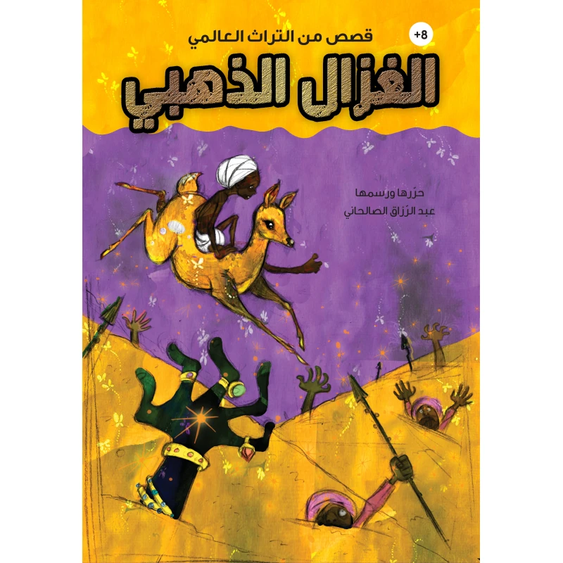 كتاب الغزال الذهبي للأطفال  - للأعمار 8+