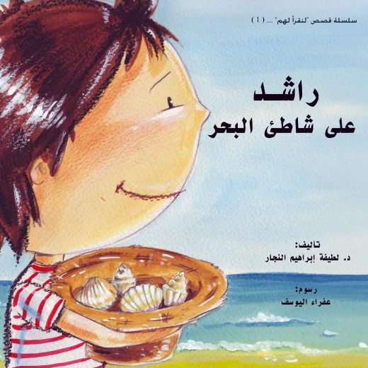 راشد على شاطئ البحر - كتاب قصصي عربي للأطفال