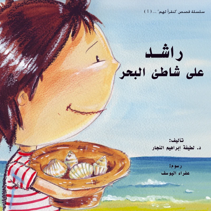 راشد على شاطئ البحر - كتاب قصصي عربي للأطفال