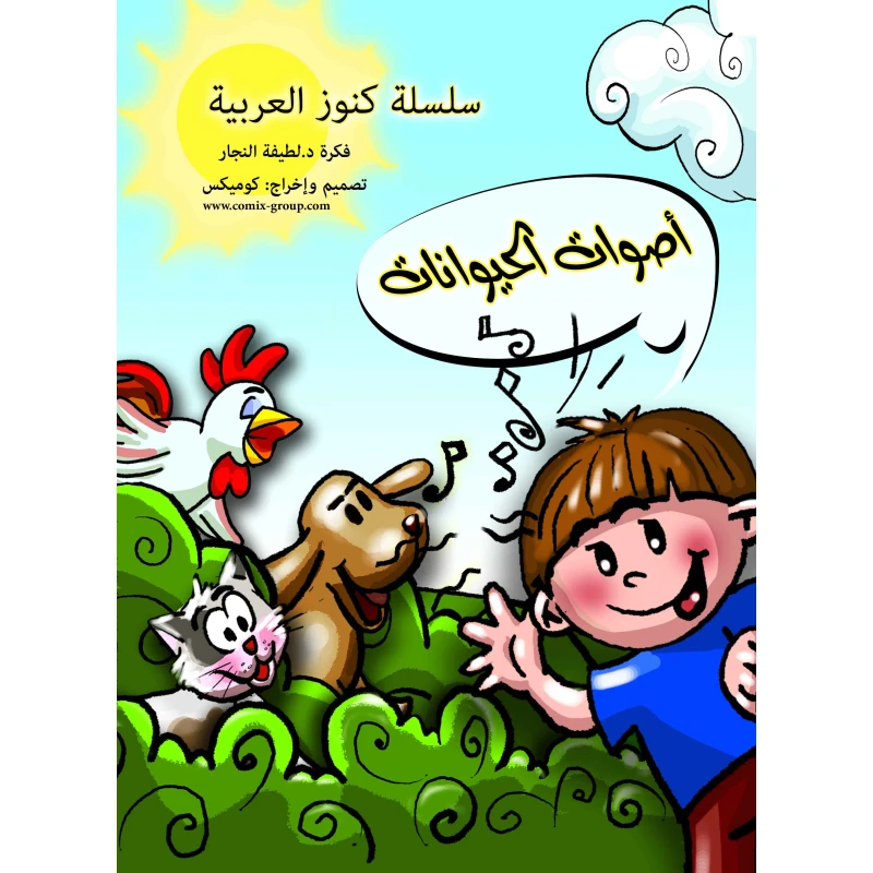 كتاب أصوات الحيوانات الجزء الأول للأطفال - اللغة العربية من سن 4 سنوات فما فوق يحتوي على 16 صفحة