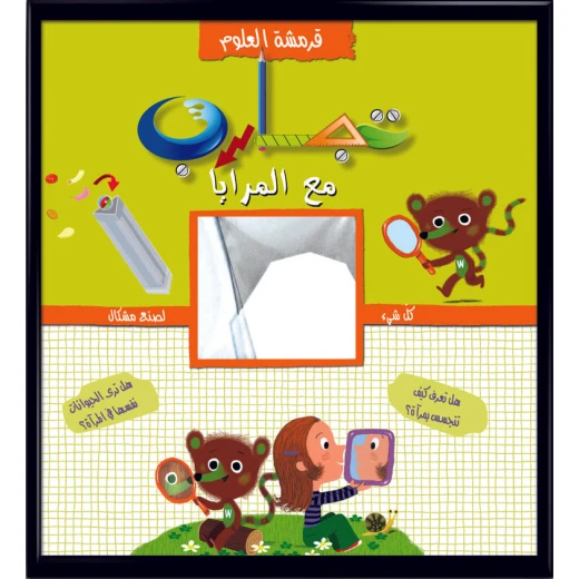 قرمشة العلوم، تجارب مع المرايا للأعمار من 6-16 30 صفحة قرمشة العلوم، تجارب مع المرايا للأعمار من 6-16 30 صفحة