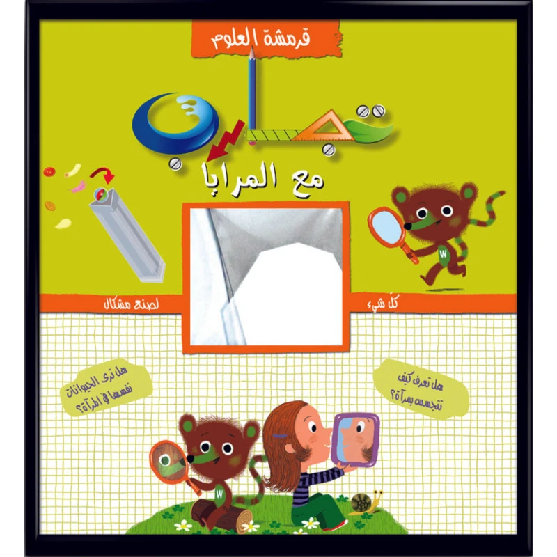 قرمشة العلوم، تجارب مع المرايا للأعمار من 6-16 30 صفحة