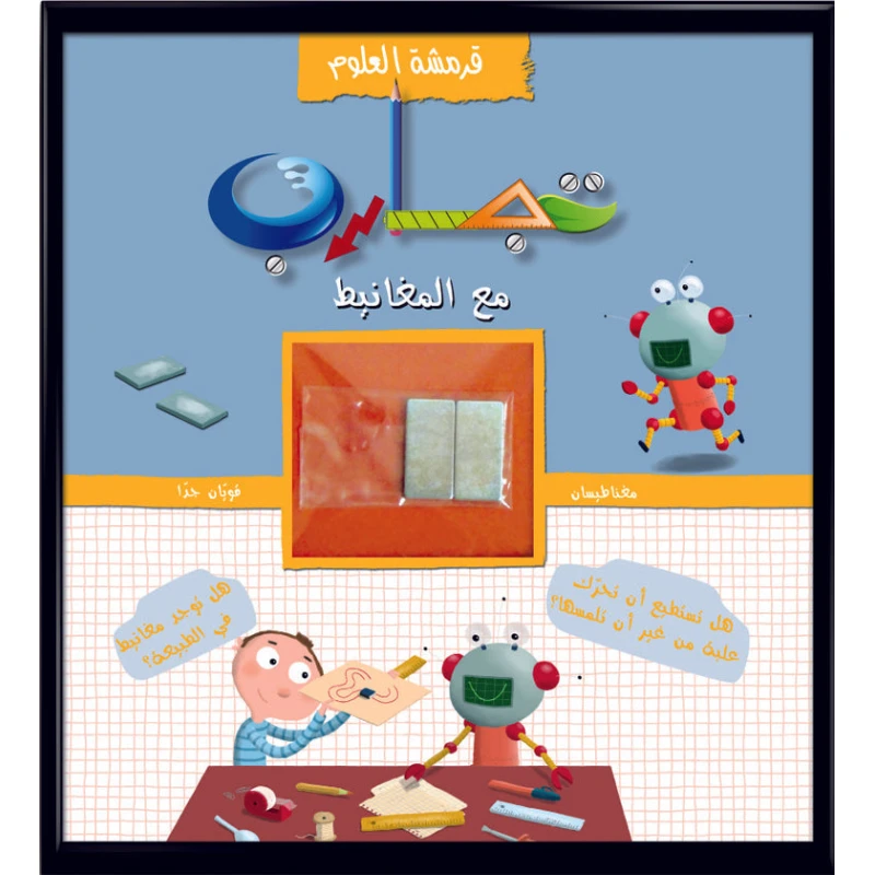 قرمشة العلوم: تجارب مع المغناطيس – كتاب تفاعلي للأطفال من 6 إلى 16 عامًا | 30 تجربة علمية ممتعة لتعلّم خصائص المغناطيس | تأليف فرانسوا أولاس ورسوم برونو | إصدار 2011