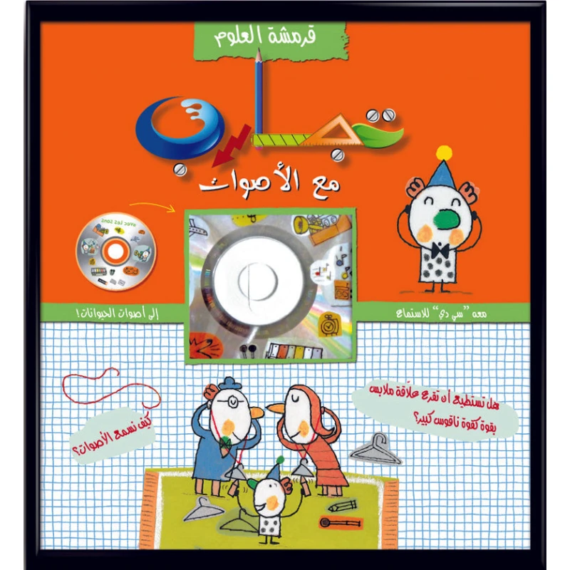 قرمشة العلوم: كتاب تجارب مع الأصوات للأطفال, تجارب علمية ممتعة وبسيطة, تأليف إيزابيل شافيني ورسوم جيروم رولياي, مناسب من عمر 6 إلى 16 عامًا, 30 صفحة تفاعلية