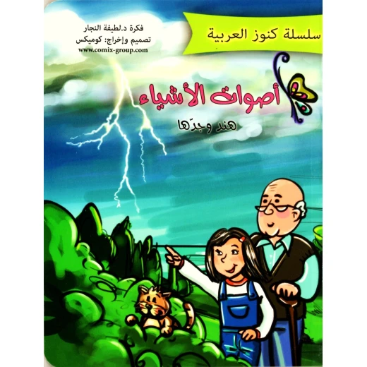 كتاب "أصوات الأشياء" للأطفال من سن 4 سنوات فما فوق | قصة إيقاعية قصيرة بـ16 صفحة، تعزز مهارات اللغة والإدراك برسومات كوميكس ممتعة وغلاف متين مناسب للصغار كتاب "أصوات الأشياء" للأطفال من سن 4 سنوات فما فوق | قصة إيقاعية قصيرة بـ16 صفحة، تعزز مهارات اللغة والإدراك برسومات كوميكس ممتعة وغلاف متين مناسب للصغار