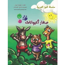 كتاب صغار الحيوانات للأطفال من تأليف د. لطيفة النجار | قصص قصيرة إيقاعية ممتعة لتنمية اللغة وحب الطبيعة للأطفال من عمر 4 سنوات فما فوق.