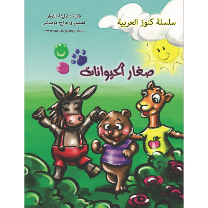 كتاب صغار الحيوانات للأطفال من تأليف د. لطيفة النجار | قصص قصيرة إيقاعية ممتعة لتنمية اللغة وحب الطبيعة للأطفال من عمر 4 سنوات فما فوق.