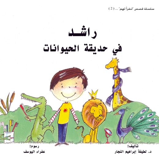 راشد في حديقة الحيوانات - كتاب أطفال من عمر سنتين فما فوق راشد في حديقة الحيوانات - كتاب أطفال من عمر سنتين فما فوق