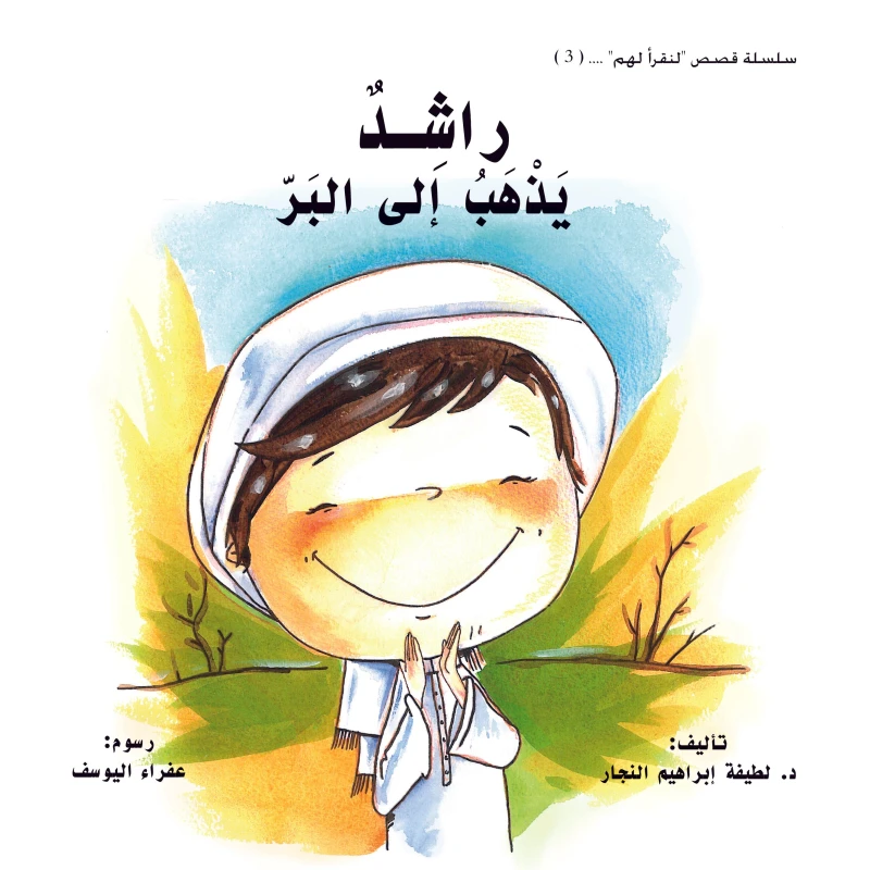 راشد يذهب إلى البر - كتاب أطفال من عمر سنتين فما فوق
