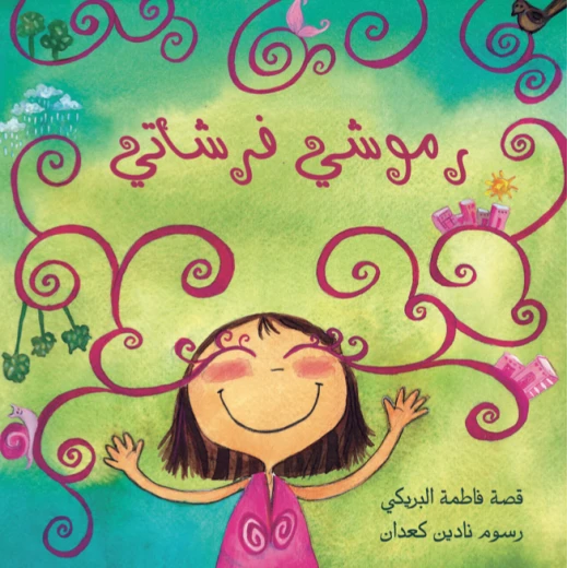 فرشاتي - كتاب أطفال عن الألوان والتفاؤل مناسب للأطفال بعمر 6 سنوات فما فوق