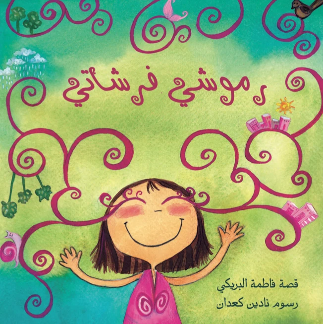 فرشاتي - كتاب أطفال عن الألوان والتفاؤل مناسب للأطفال بعمر 6 سنوات فما فوق