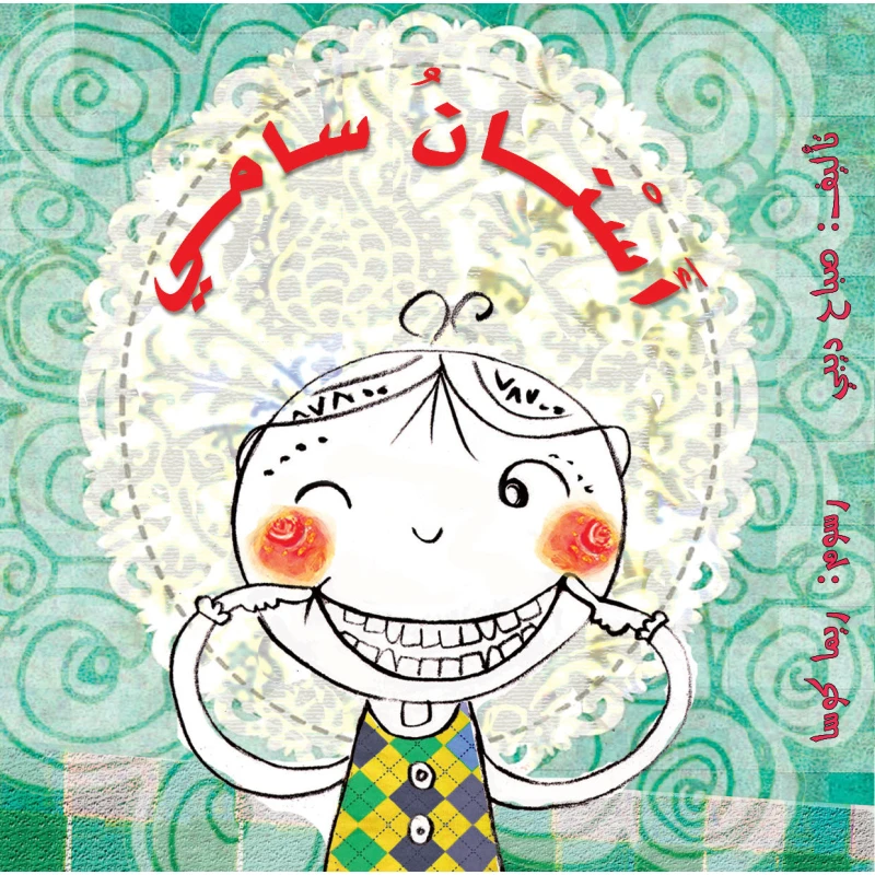 أسنان سامي: كتاب أطفال من 4 سنوات فما فوق