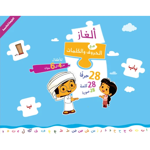 ألغاز مع الحروف والكلمات - كتاب ألغاز تعليمي مصمم للأطفال من سن 4 سنوات فما فوق، مما يجعله مناسبًا لمجموعة واسعة من الأعمار ألغاز مع الحروف والكلمات - كتاب ألغاز تعليمي مصمم للأطفال من سن 4 سنوات فما فوق، مما يجعله مناسبًا لمجموعة واسعة من الأعمار