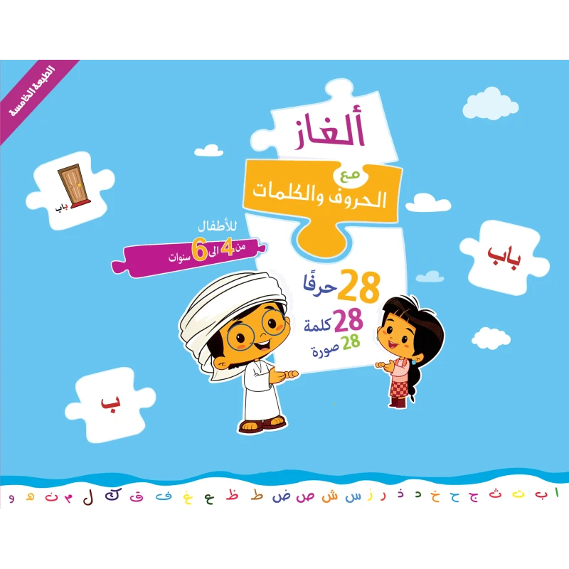 ألغاز مع الحروف والكلمات - كتاب ألغاز تعليمي مصمم للأطفال من سن 4 سنوات فما فوق، مما يجعله مناسبًا لمجموعة واسعة من الأعمار
