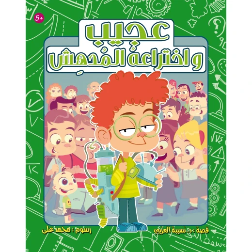 عجيب واختراعه المدهش - كتاب مناسب للأطفال بعمر 6 سنوات وما فوق عجيب واختراعه المدهش - كتاب مناسب للأطفال بعمر 6 سنوات وما فوق
