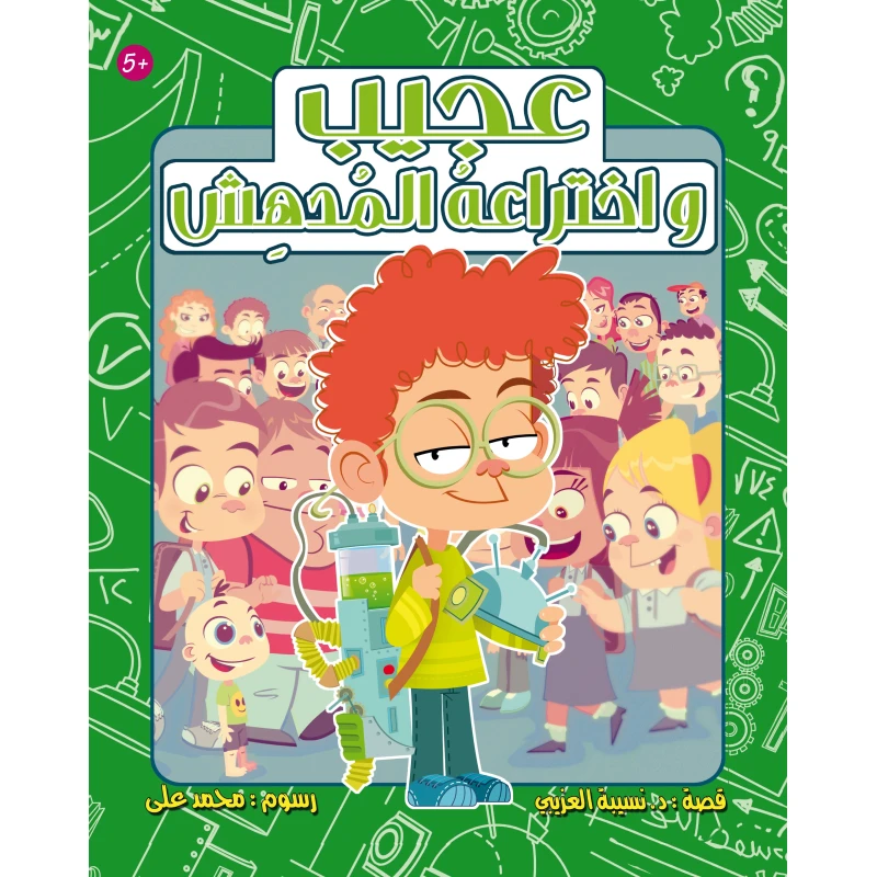 عجيب واختراعه المدهش - كتاب مناسب للأطفال بعمر 6 سنوات وما فوق