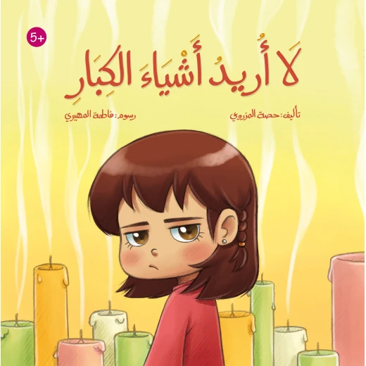 لا أريد أشياء الكبار – كتاب أطفال من تأليف حصة جوعان المزروعي | قصة مؤثرة عن الشعور بالوحدة والملل وتعلّم التعبير عن الذات | مناسب للأعمار 4 سنوات فأكثر برسوم فاطمة المهيري