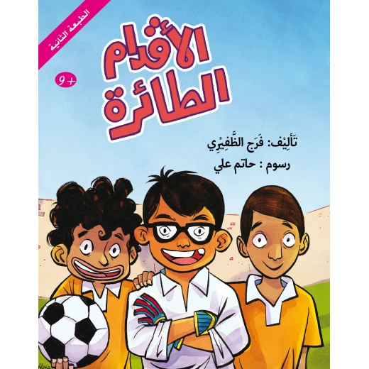 الأقدام الطائرة - كتاب أطفال من 8 سنوات فما فوق الأقدام الطائرة - كتاب أطفال من 8 سنوات فما فوق