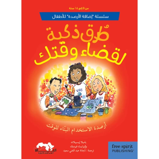 سلسلة إضافة الأرصدة للأطفال - طرق ذكية لقضاء الوقت مناسب للأطفال الذين تتراوح أعمارهم بين 8 و 16 عامًا سلسلة إضافة الأرصدة للأطفال - طرق ذكية لقضاء الوقت مناسب للأطفال الذين تتراوح أعمارهم بين 8 و 16 عامًا