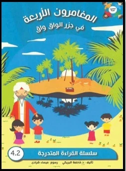 المغامرون الأربعة في جزر الواق واق: كتاب قصص للأطفال - دار الحياة