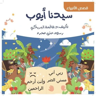 كتاب أطفال - سيدنا أيوب عليه السلام - دار الحياة