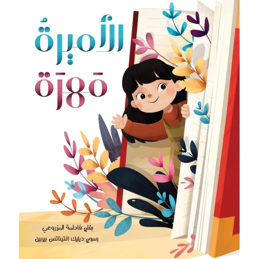 الأميرة مهرة - كتاب أطفال من 6 سنوات فما فوق