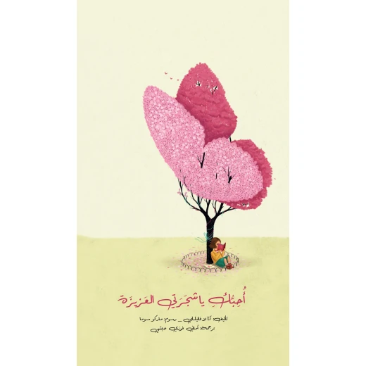 أحبك يا شجرتي العزيزة - كتاب أطفال (6 سنوات فما فوق) أحبك يا شجرتي العزيزة - كتاب أطفال (6 سنوات فما فوق)