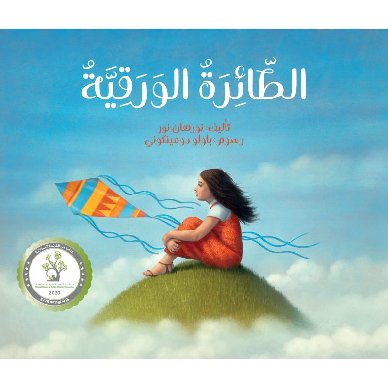 كتاب الطائرة الورقية للأطفال: قصة حب وفقدان - دار اشجار