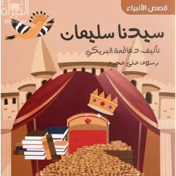 Story of Prophet Solaiman for Children, Illustrated Arabic Book , Part of the “Stories of the Prophets” Series, Teaching Islamic Values and History
