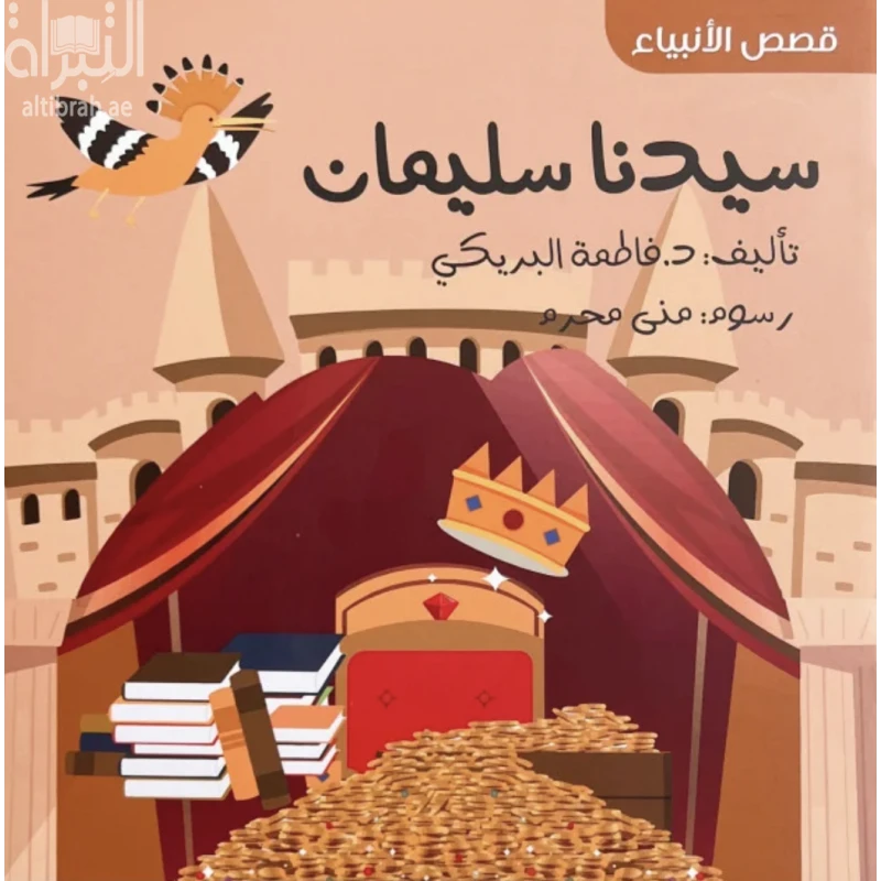 قصة النبي سليمان للأطفال – كتاب عربي مصور من سلسلة قصص الأنبياء، لتعليم القيم الإسلامية والتاريخ بطريقة مبسطة وجذابة - دار الحياة