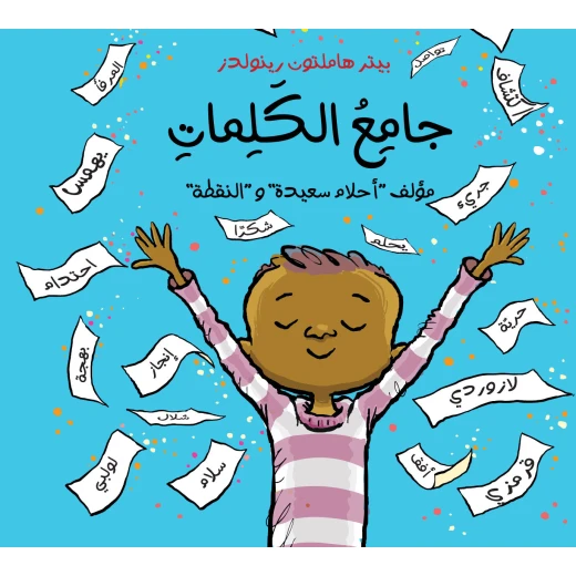 جامع الكلمات - كتاب قصص للأطفال من عمر 6 سنوات فما فوق, يشجع على حب اللغة والقراءة, قصة ممتعة عن صبي يجمع الكلمات, يعزز المفردات والتذوق اللغوي, برسوم جذابة جامع الكلمات - كتاب قصص للأطفال من عمر 6 سنوات فما فوق, يشجع على حب اللغة والقراءة, قصة ممتعة عن صبي يجمع الكلمات, يعزز المفردات والتذوق اللغوي, برسوم جذابة