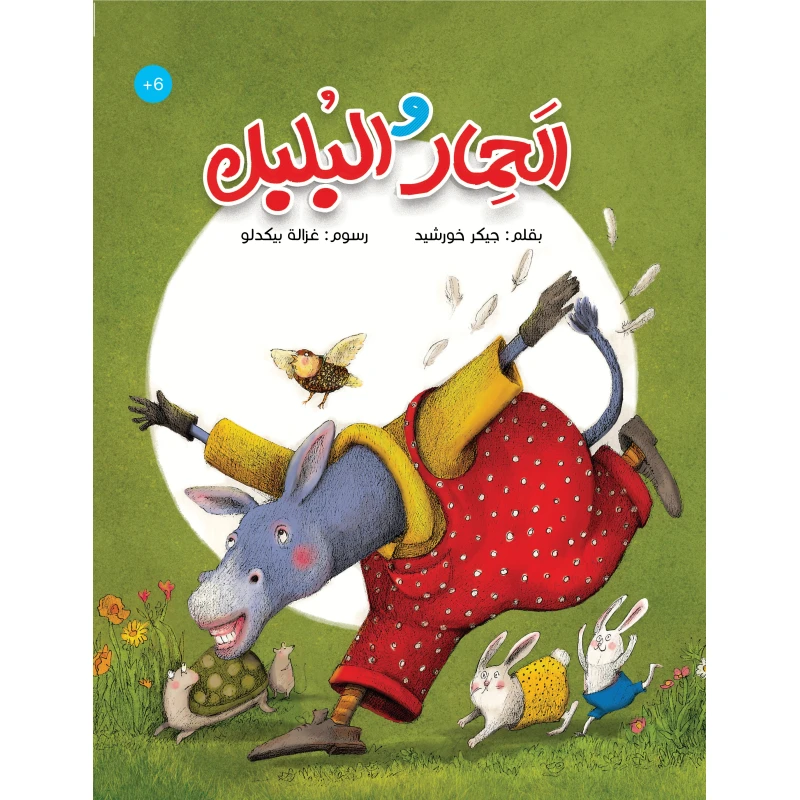 كتاب الحمار والبلبل مناسب للأطفال بعمر 6 سنوات وما فوق