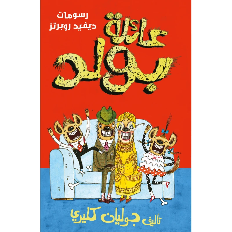 عائلة بولد - الجزء الأول - كتاب أطفال 10 سنوات فما فوق 272 صفحة